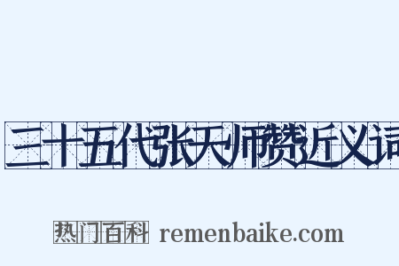 三十五代张天师赞近义词是什么意思的图片